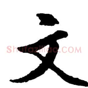 文