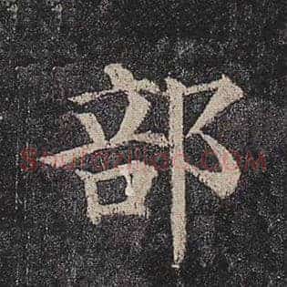 部