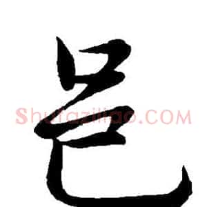 邑