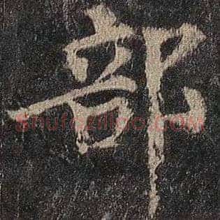 部