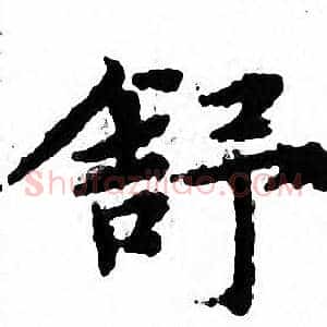 舒