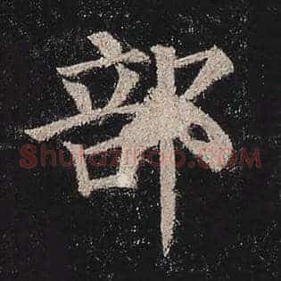 部