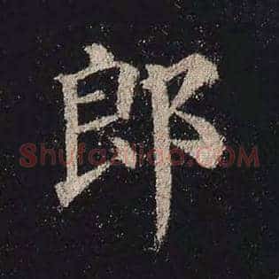 郎