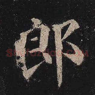 郎