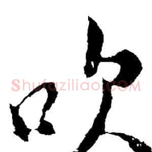 吹