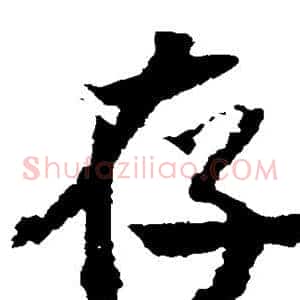 存