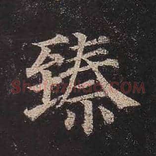 臻