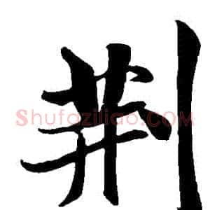 荊