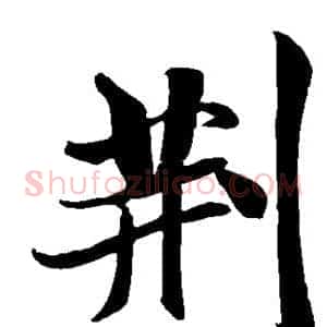 荆