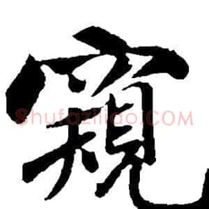 窥