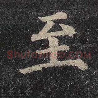 至
