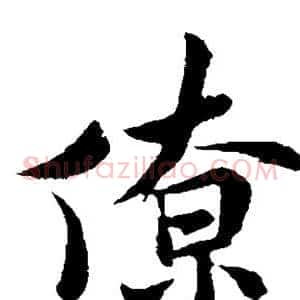 僚