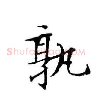 孰