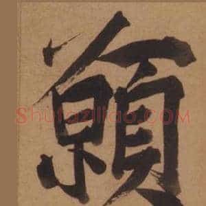 願