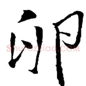 卵