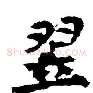 翌