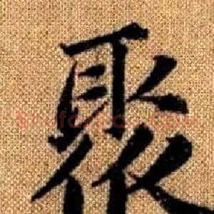 聚