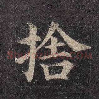 舍
