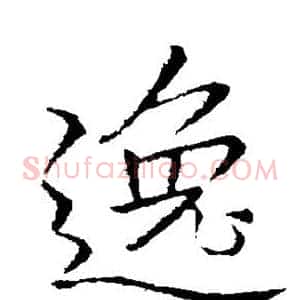 逸