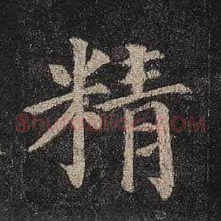 精