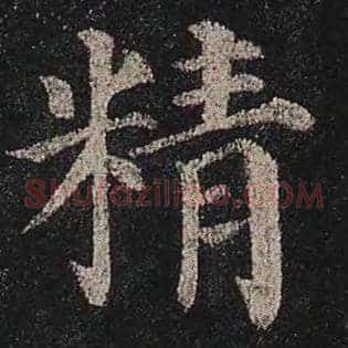 精