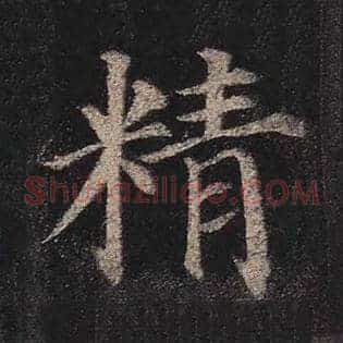精