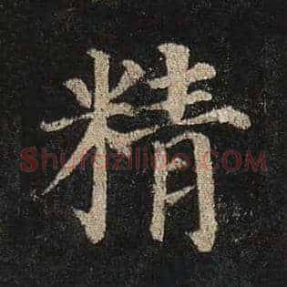 精