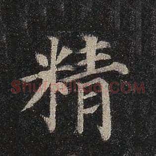精