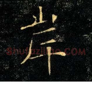 岸