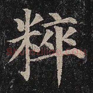 粹