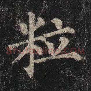 粒