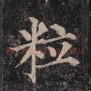 粒