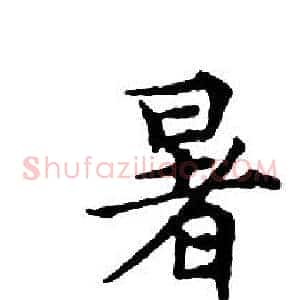 暑