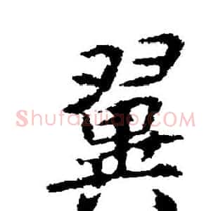 翼
