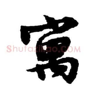 寓