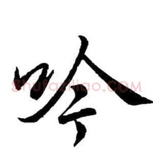 吟