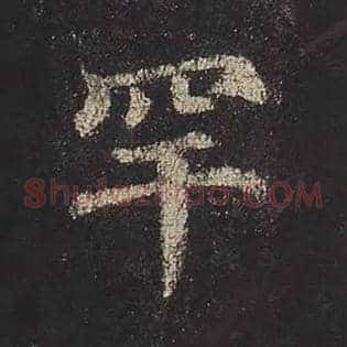 罕