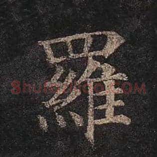 罗