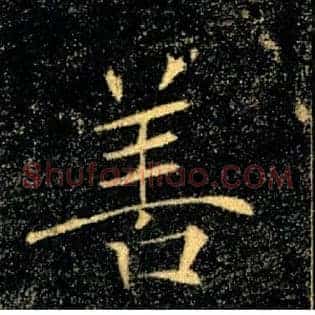善
