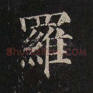 罗