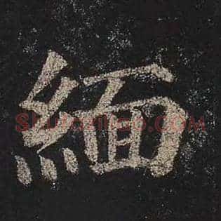 缅