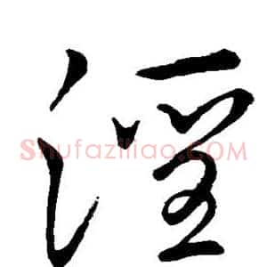 淫