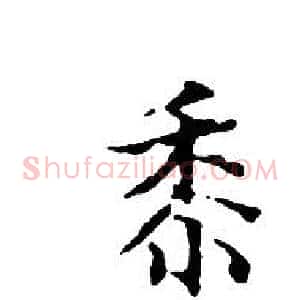 黍