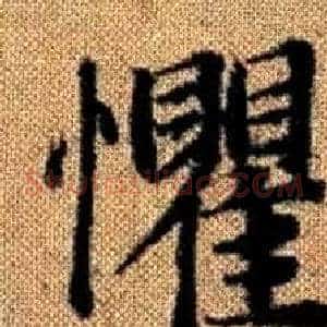 懼