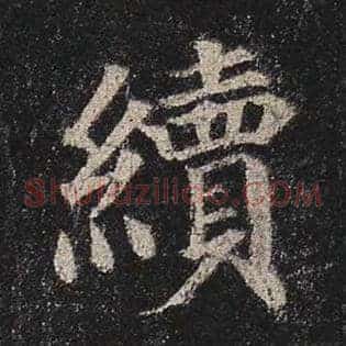 续