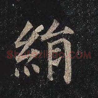 绢