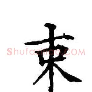 束