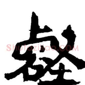 壑