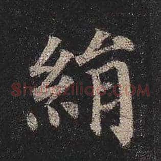 绢