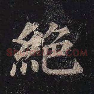 绝